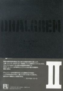 ダールグレン1,2 二冊セット(未来の文学)/サミュエル・R・ディレイニー　大久保譲訳