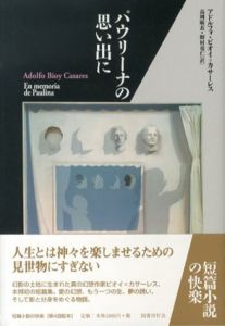 パウリーナの思い出に (短篇小説の快楽)/アドルフォ・ビオイ=カサーレス　野村竜仁/高岡麻衣訳