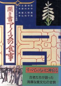 聞き書　アイヌの食事　日本の食生活全集/萩中美枝/藤村久/村木美幸/畑井朝子/古原敏弘