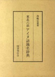 東北六県アイヌ語地名辞典/西鶴定嘉