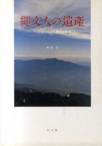 縄文人の遺産　アイヌ語からみた地名と和語/梶浦浩