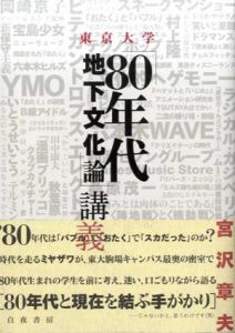 東京大学「80年代地下文化論」講義/宮沢章夫