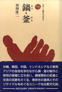 鍋・釜　ものと人間の文化史72/朝岡康二