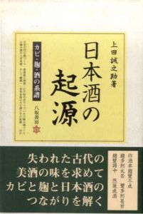 日本酒の起源　カビ・麹・酒の系譜/上田誠之助