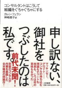 申し訳ない、御社をつぶしたのは私です。/カレン・フェラン　神崎朗子訳