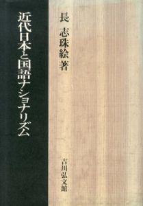 近代日本と国語ナショナリズム/長志珠絵