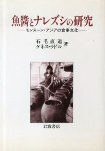 魚醤とナレズシの研究　モンスーン・アジアの食事文化/石毛直道/ケネス・ラドル
