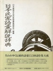 日本民家語彙解説辞典/日本建築学会民家語彙集録部会編