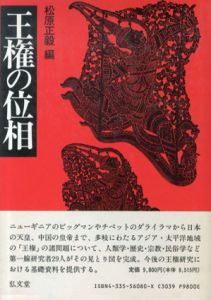 王権の位相/松原正毅編