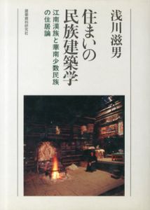 住まいの民族建築学　江南漢族と華南少数民族の住居論/浅川滋男