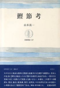 鰹節考/山本高一