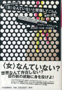 女なんていないと想像してごらん　倫理と昇華/ジョアン・コプチェク　鈴木英明/中山徹/村山敏勝