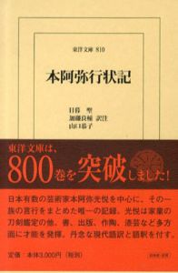 本阿弥行状記/日暮聖/加藤良輔/山口恭子訳