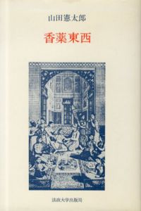 香薬東西/山田憲太郎