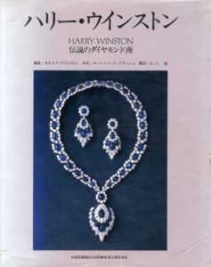 ハリー・ウインストン Harry Winston　伝説のダイヤモンド商/ロナルド・ウインストン編集