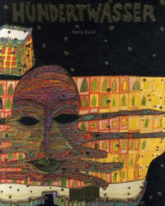 フンデルトワッサー　Hundertwasser/Harry Rand