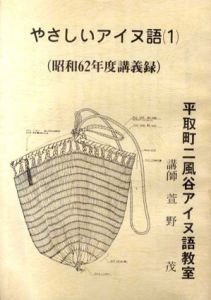 やさしいアイヌ語　昭和62/昭和63/平成元年度講義録　全3冊揃/萱野茂講師　萱野志朗編