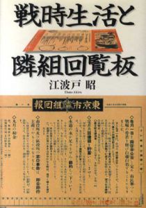 戦時生活と隣組回覧板/江波戸昭