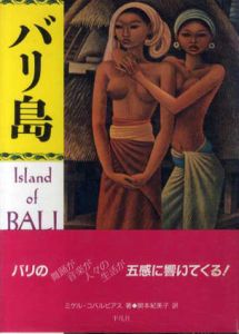 バリ島/ミゲル・コバルビアス　関本紀美子訳