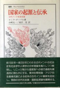 国家の起源と伝承　古代インド社会史論　叢書・ウニベルシタス/ロミラ・ターパル　山崎元一/成沢光訳