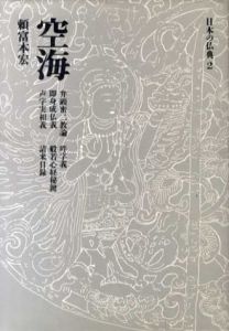 空海　日本の仏典/頼富本宏