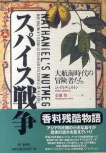 スパイス戦争　大航海時代の冒険者たち/ジャイルズ ミルトン　松浦伶訳