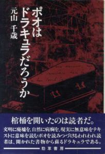 ポオはドラキュラだろうか/元山千蔵