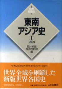 東南アジア史　大陸部・島嶼部　2冊揃/石井米雄/桜井由躬雄編