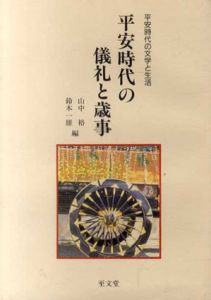 平安時代の儀礼と歳事　平安時代の文学と生活/山中裕/鈴木一雄