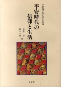 平安時代の信仰と生活　平安時代の文学と生活/山中裕/鈴木一雄