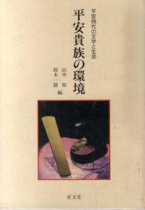 平安貴族の環境　平安時代の文学と生活/山中裕/鈴木一雄