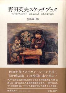 野田英夫スケッチブック　アメリカでみつけた20の小品にみる一日系画家の肖像/窪島誠一郎
