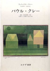 パウル・クレー　遺稿・未発表書簡・写真の資料による画家の生涯と作品/フェリックス・クレー　矢内原伊作/土肥美夫訳