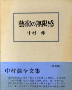 芸術の無限感（新装版）/中村彜