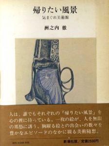 帰りたい風景　気まぐれ美術館/洲之内徹