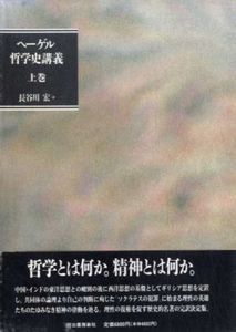 ヘーゲル哲学史講義　全3冊揃/ヘーゲル　長谷川宏訳