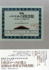 新編バベルの図書館6　ラテンアメリカ・中国・アラビア編/ホルヘ・ルイス・ボルヘス編纂・序文