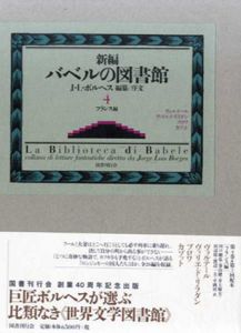 新編バベルの図書館4　フランス編/ホルヘ・ルイス ボルヘス