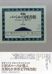 新編バベルの図書館2・3　イギリス編1・2　2冊組/ホルヘ・ルイス・ボルヘス編纂・序文