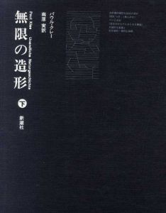 無限の造形　下巻/パウル・クレー　南原実訳