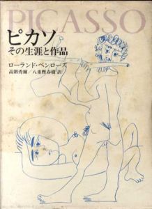 ピカソ　その生涯と作品/ローランド・ペンローズ