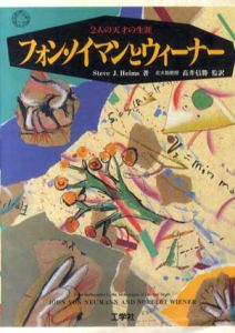 フォン・ノイマンとウィーナー　2人の天才の生涯/スティーブ J.ハイムズ　高井 信勝訳