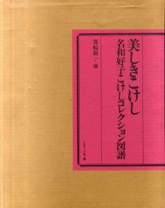 美しきこけし　名和好子こけしコレクション図譜/箕輪新一