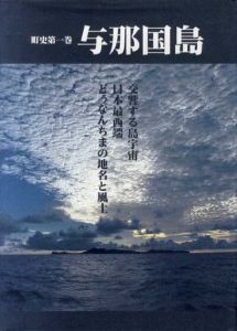 町史第１巻　与那国島　交響する島宇宙　日本最南端　どぅなんちまの地名と風土/与那国町史編纂委員会事務局編
