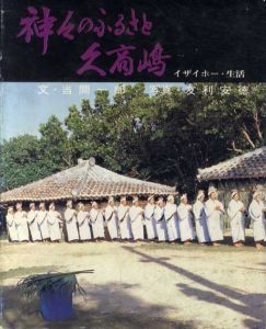 神々のふるさと久高嶋　イザイホー・生活/当間一郎　友利安徳写真