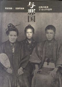 与那国　沈黙の怒涛　どぅなんの100年　町史別巻1　記録写真集/与那国町史編纂委員会事務局編