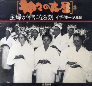 神々の古層5　主婦が神になる刻　イザイホー（久高島）/比嘉康雄