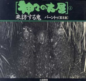 神々の古層4　来訪する鬼　パーントゥ（宮古島）/比嘉康雄