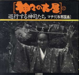 神々の古層12　巡行する神司たち　マチリ（与那国島）　/比嘉康雄