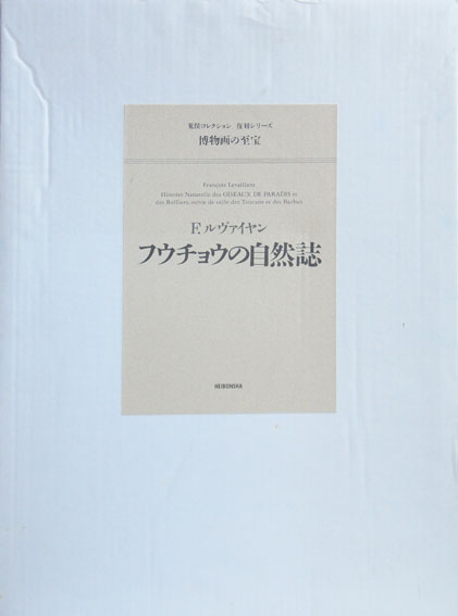 博物画の至宝 フウチョウの自然誌 荒俣コレクション・復刻